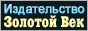 Издательство «Золотой Век»